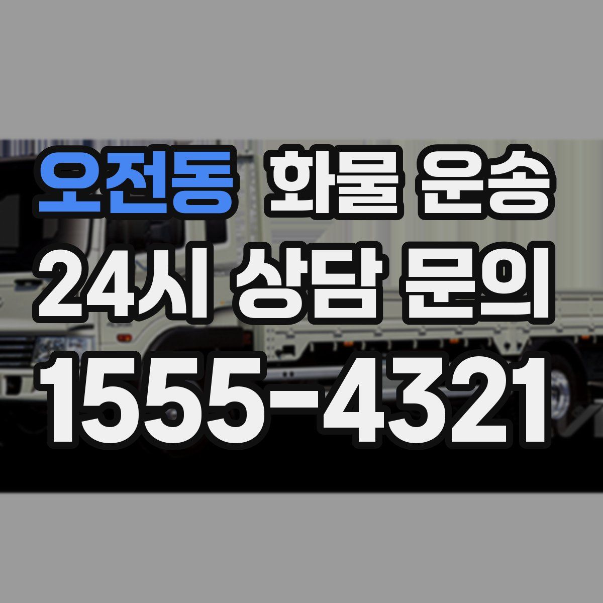 오전동 화물 운송