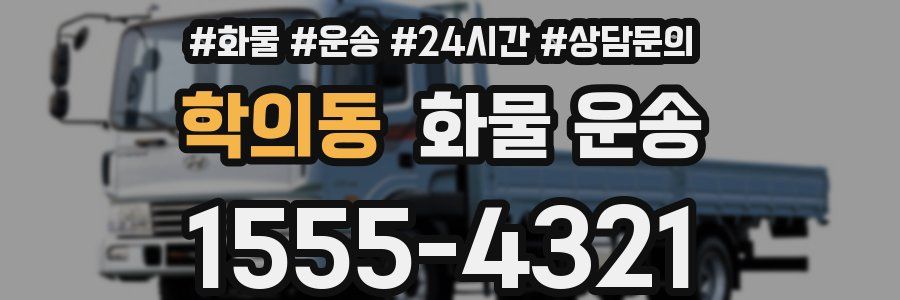 학의동 화물 운송