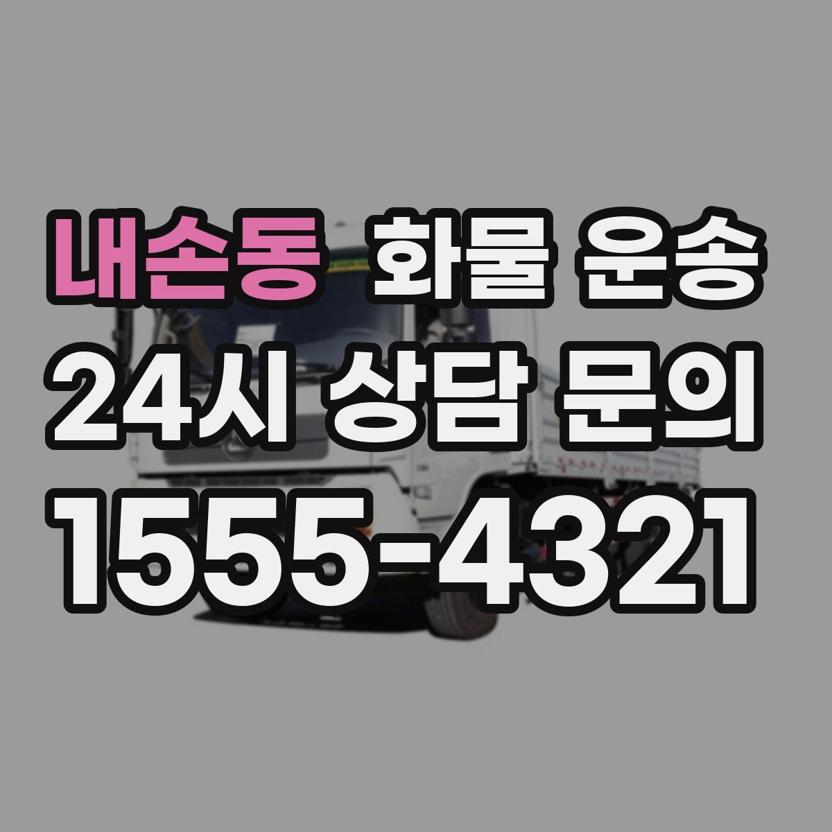 내손동 화물 운송