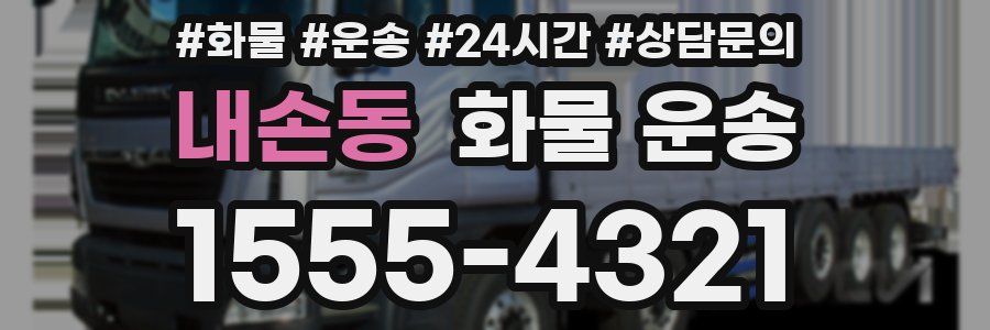내손동 화물 운송