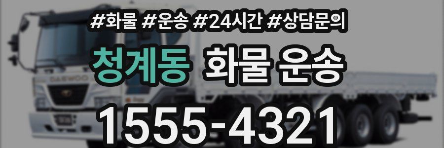 청계동 화물 운송