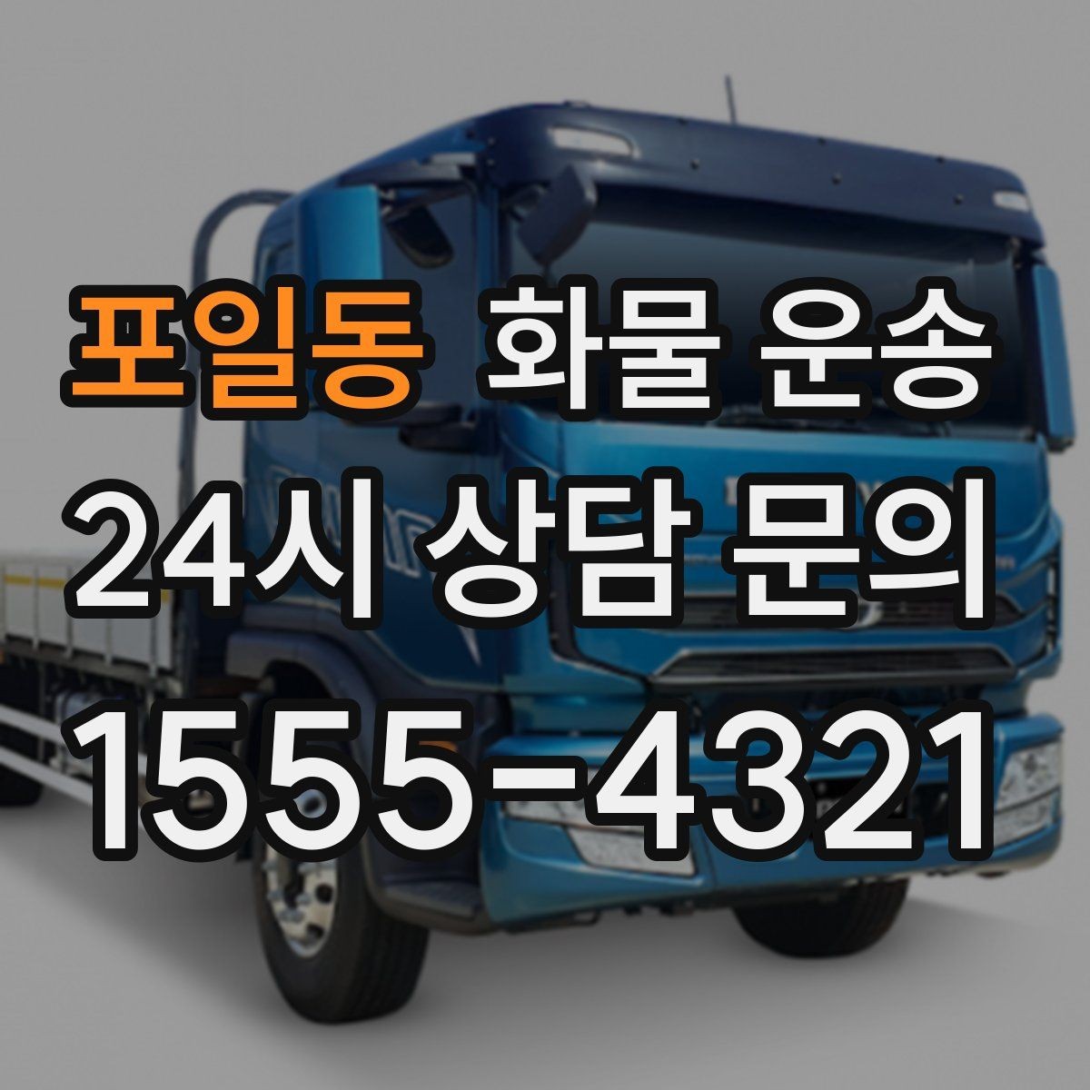 포일동 화물 운송 하역 장비가 없을 때 대처 방법
