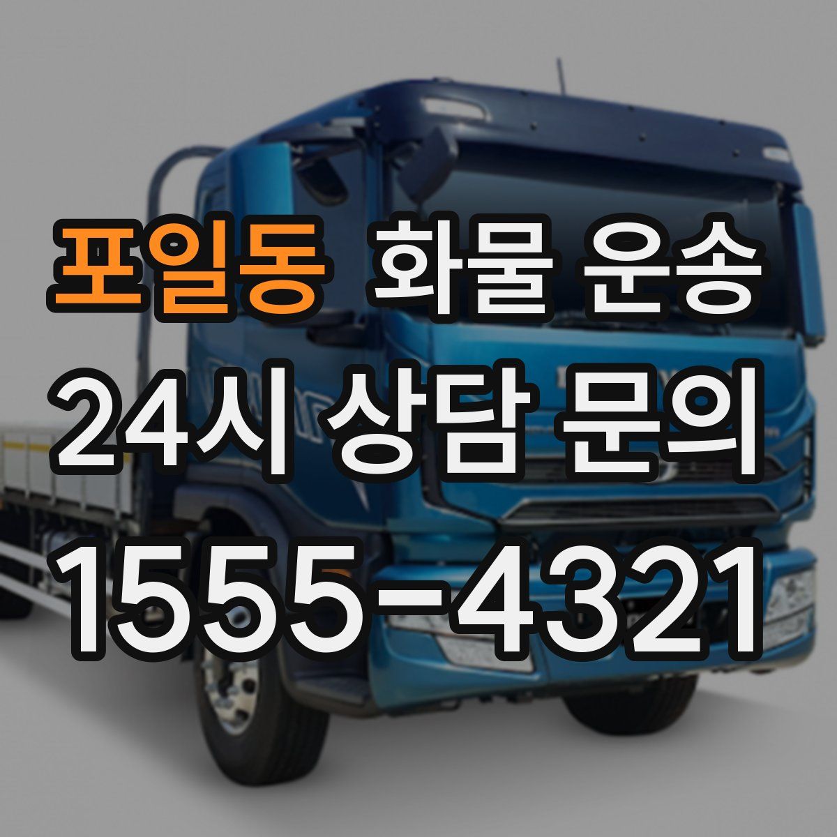 포일동 화물 운송