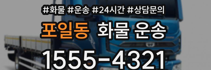포일동 화물 운송