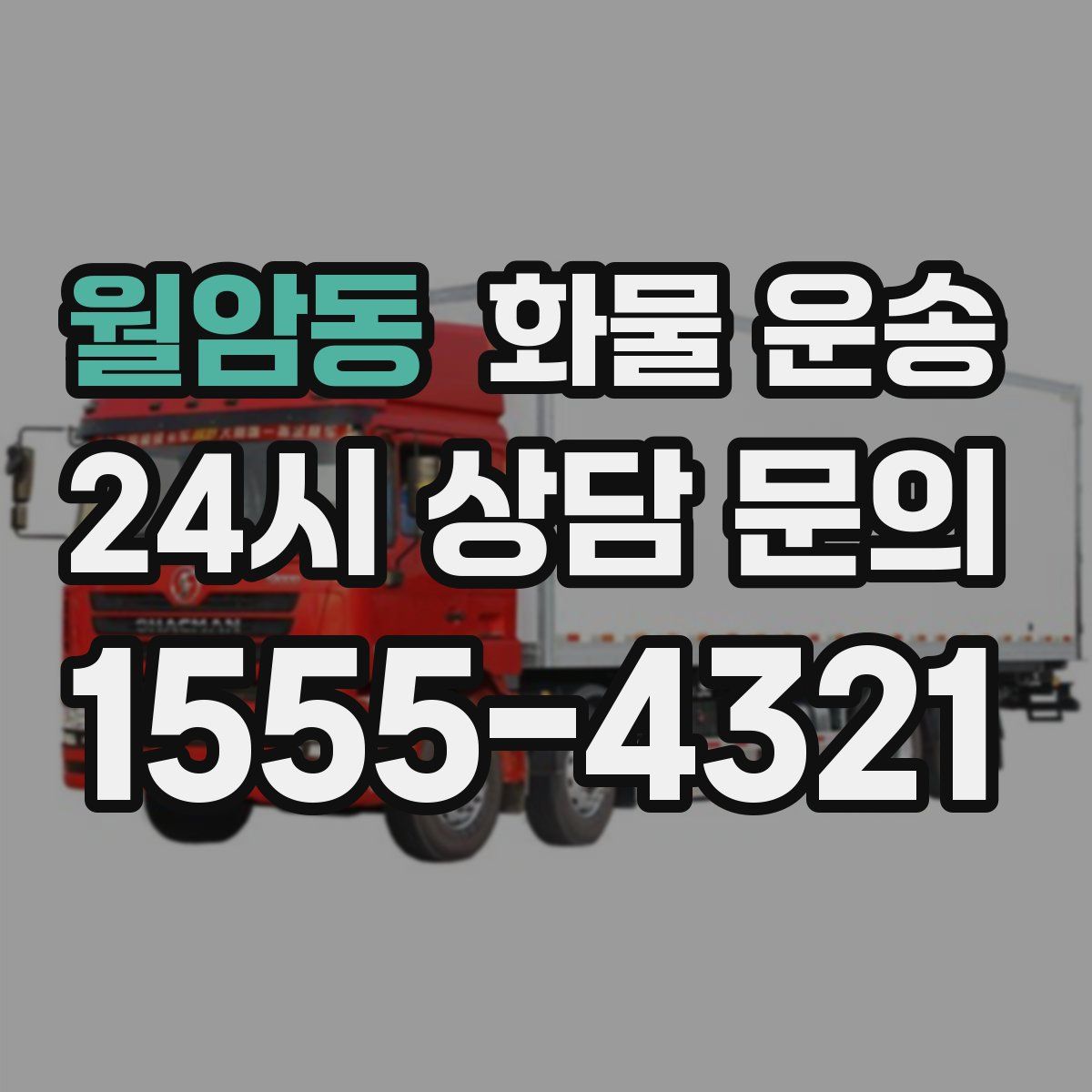 월암동 화물 운송