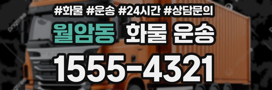 월암동 화물 운송