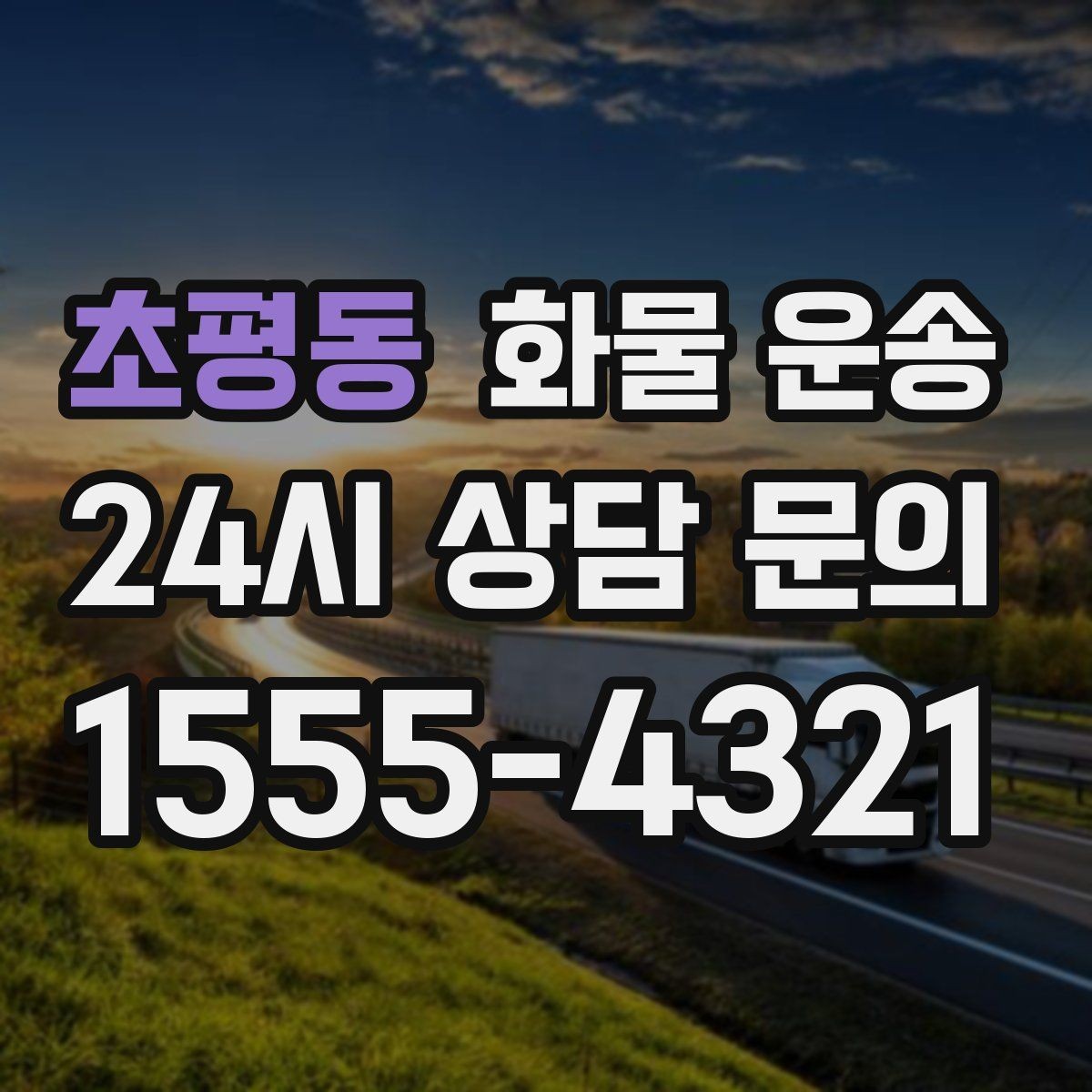 초평동 화물 운송 장비 운송은 왜 단독 운송이 유리할까