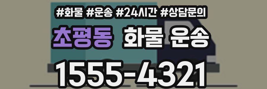 초평동 화물 운송