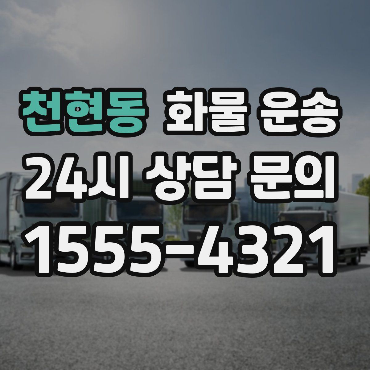 천현동 화물 운송