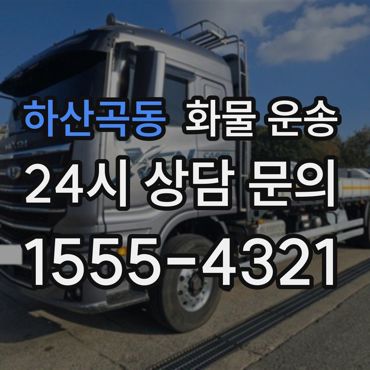 하산곡동 화물 운송 냉장 냉동 화물은 어떤 차량이 필요할까
