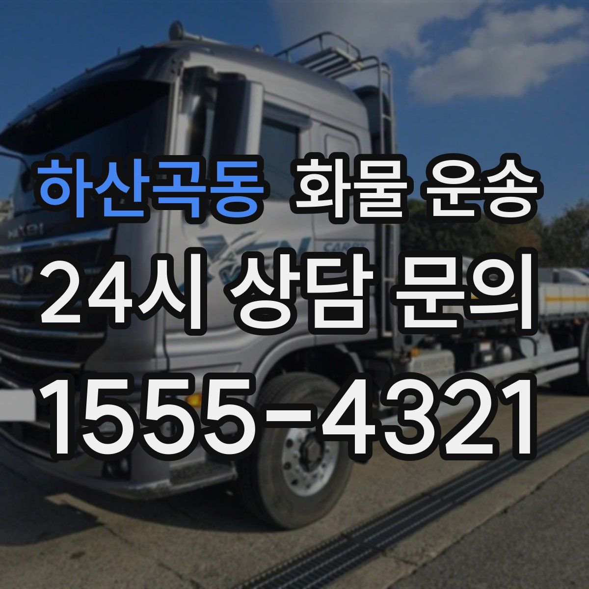 하산곡동 화물 운송