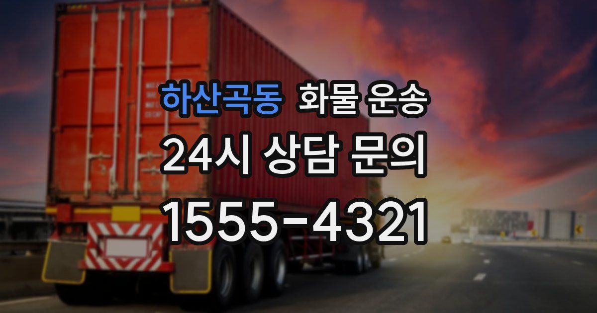 하산곡동 화물 운송