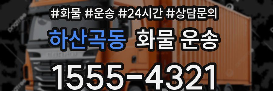 하산곡동 화물 운송