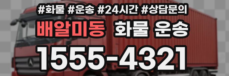 배알미동 화물 운송