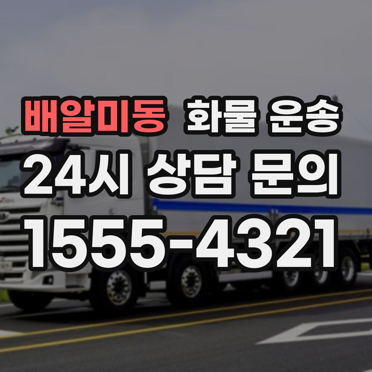 배알미동 화물 운송