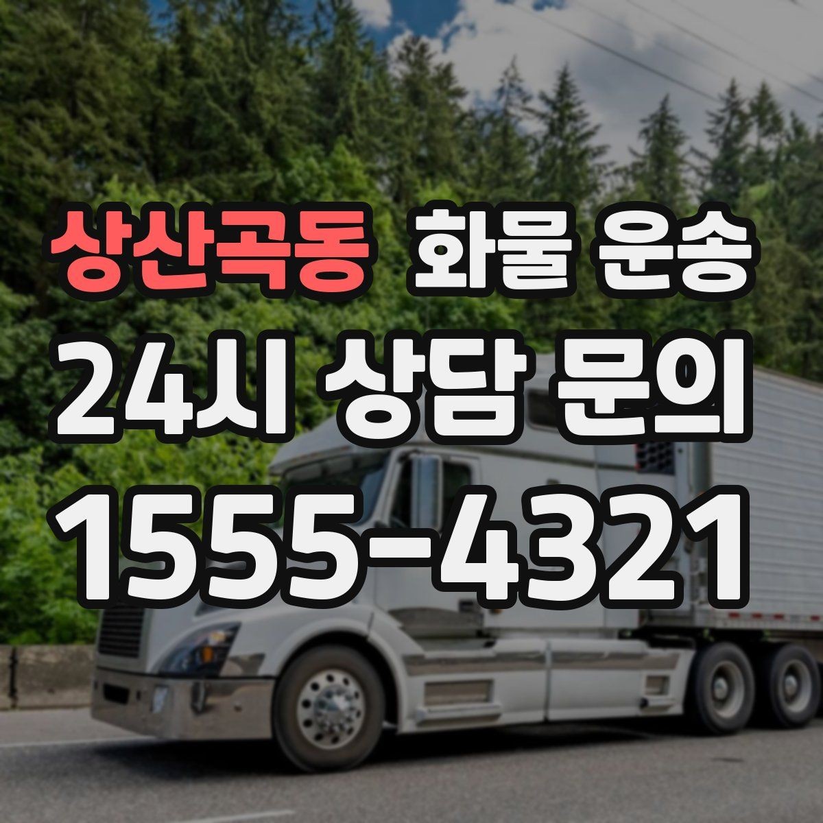 상산곡동 화물 운송 비 오는 날 탑차가 유리한 이유