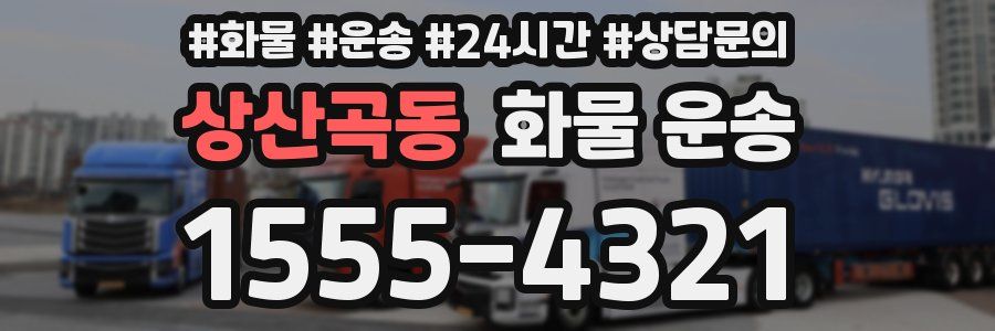 상산곡동 화물 운송