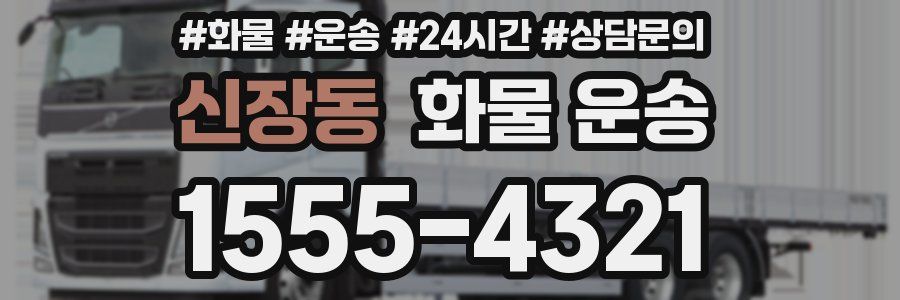 신장동 화물 운송
