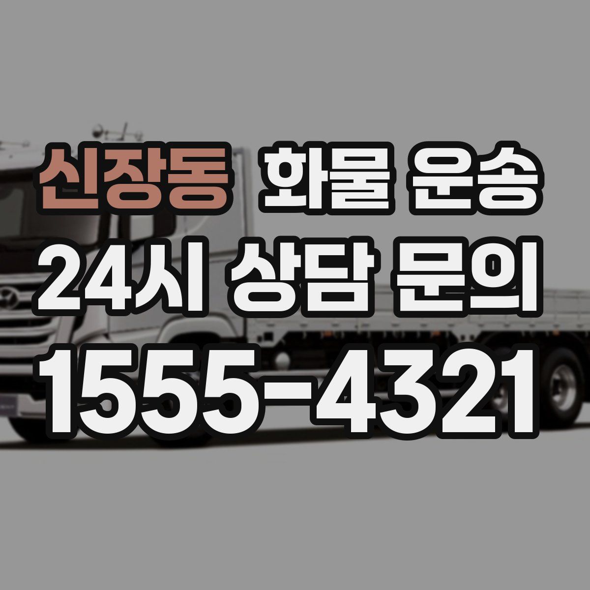 신장동 화물 운송