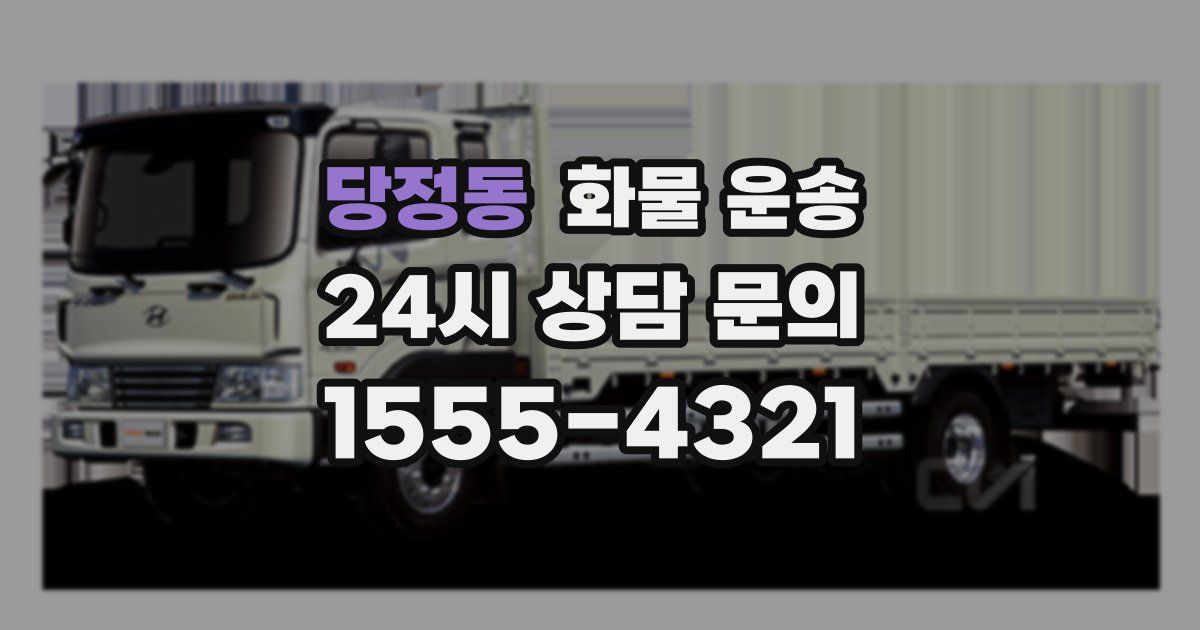 당정동 화물 운송