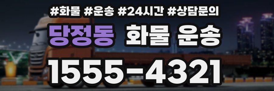 당정동 화물 운송