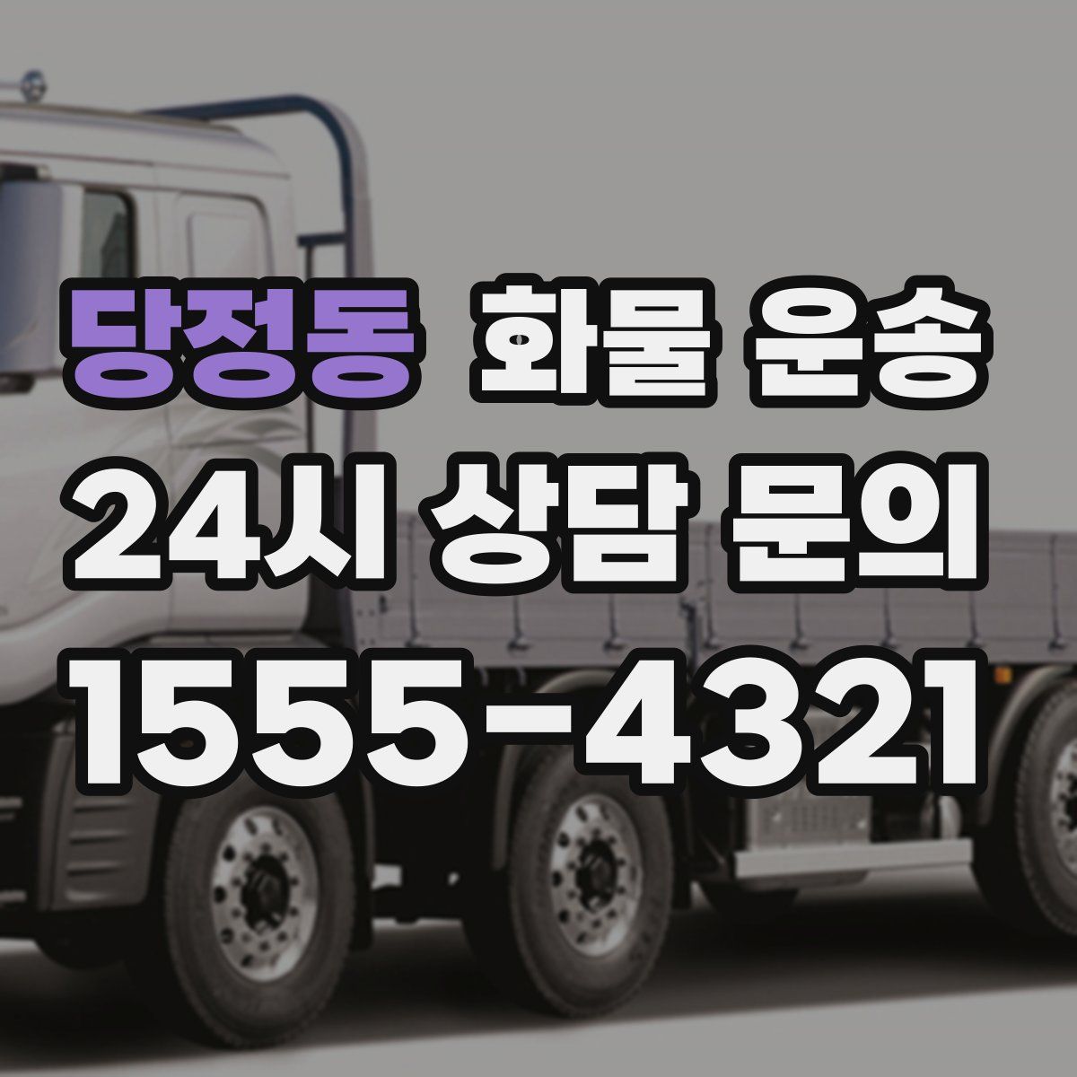 당정동 화물 운송