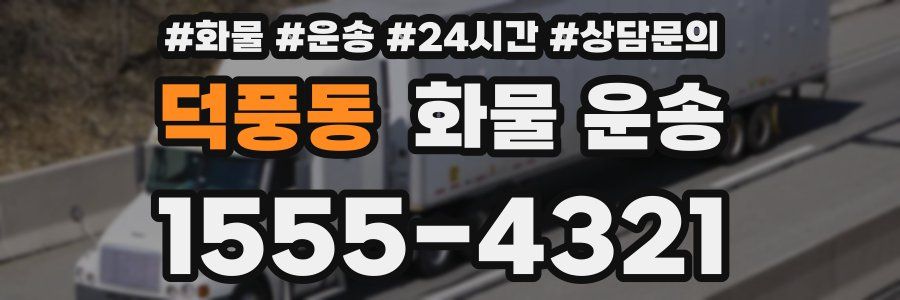 덕풍동 화물 운송