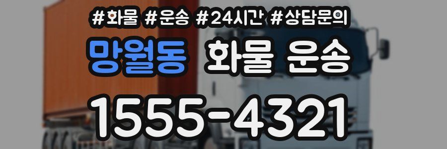 망월동 화물 운송