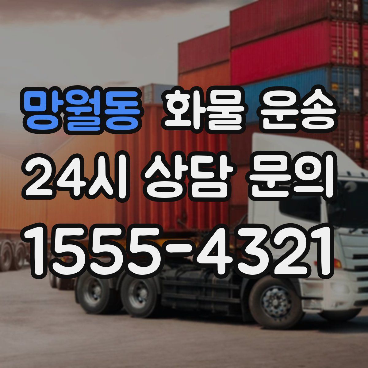 망월동 화물 운송