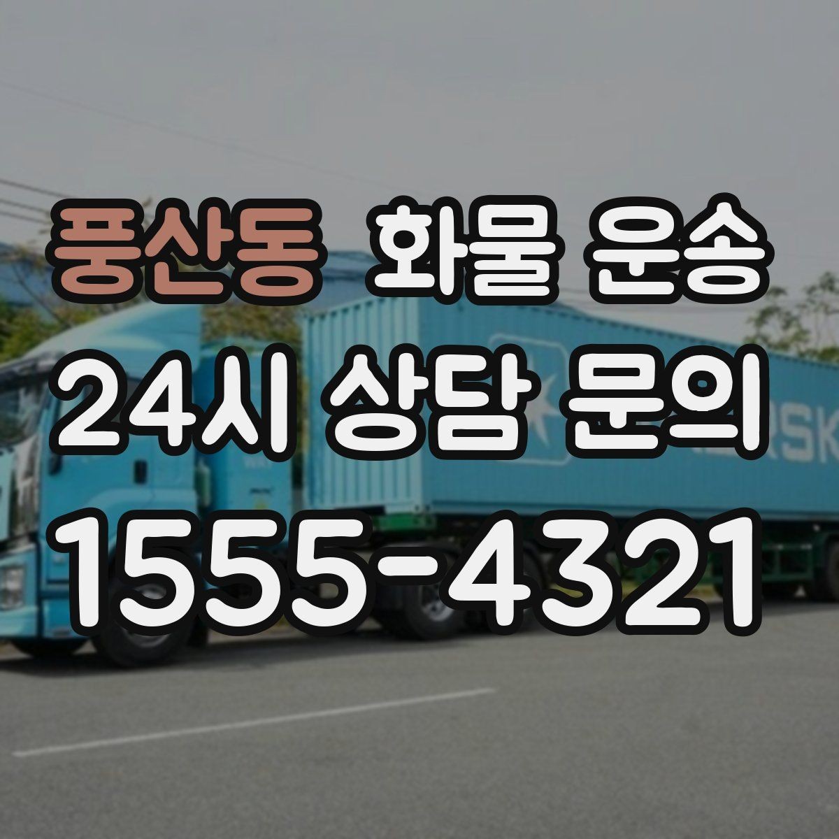 풍산동 화물 운송 도착지 도로 사정이 중요한 이유