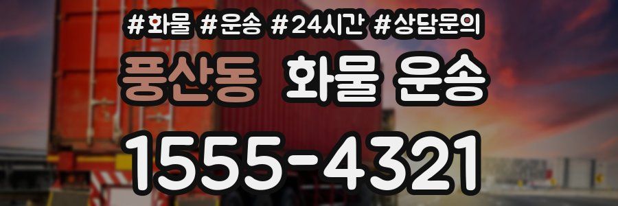 풍산동 화물 운송