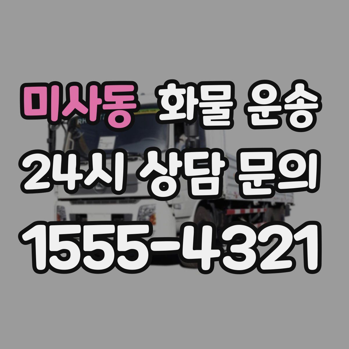 미사동 화물 운송