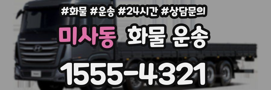 미사동 화물 운송