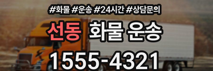 선동 화물 운송