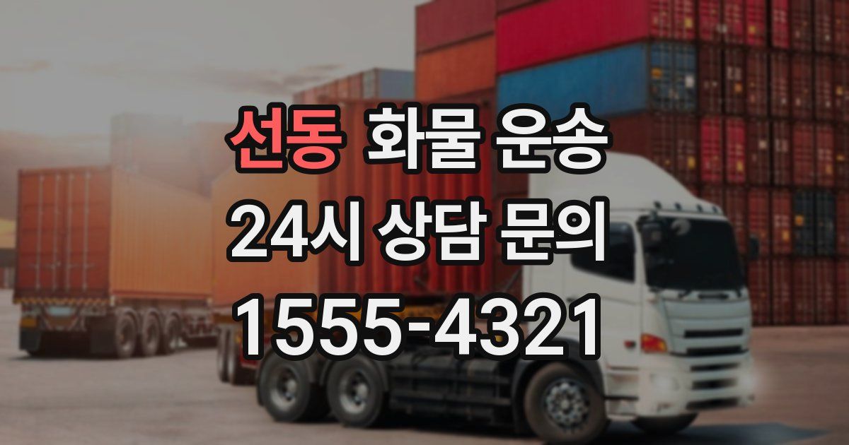 선동 화물 운송
