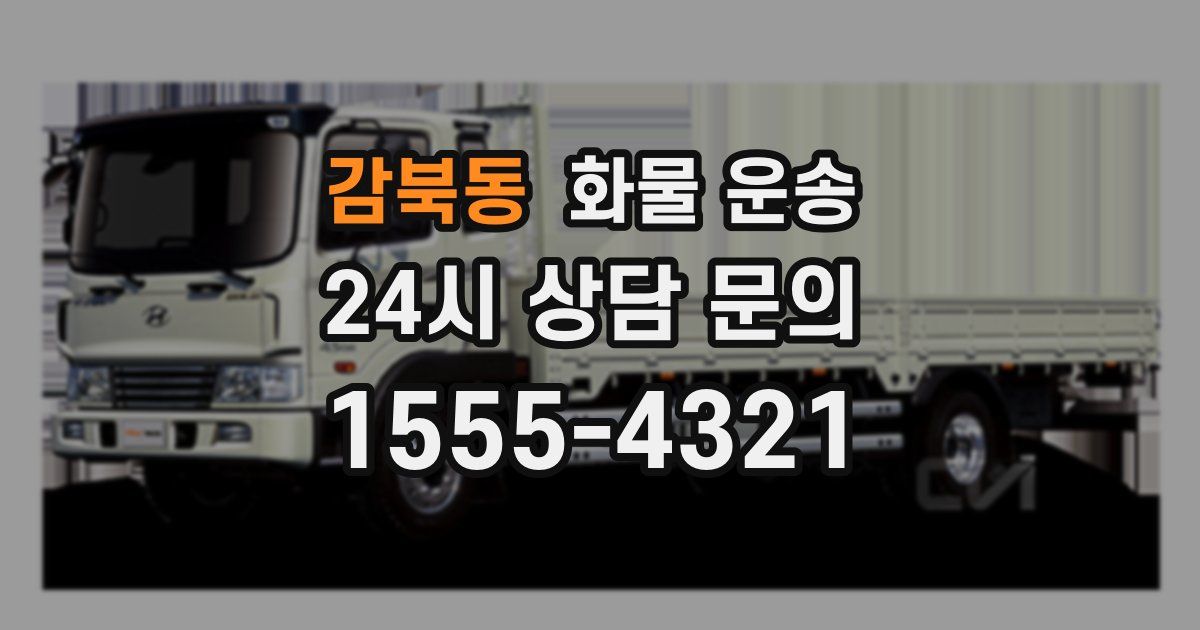 감북동 화물 운송