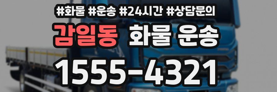 감일동 화물 운송