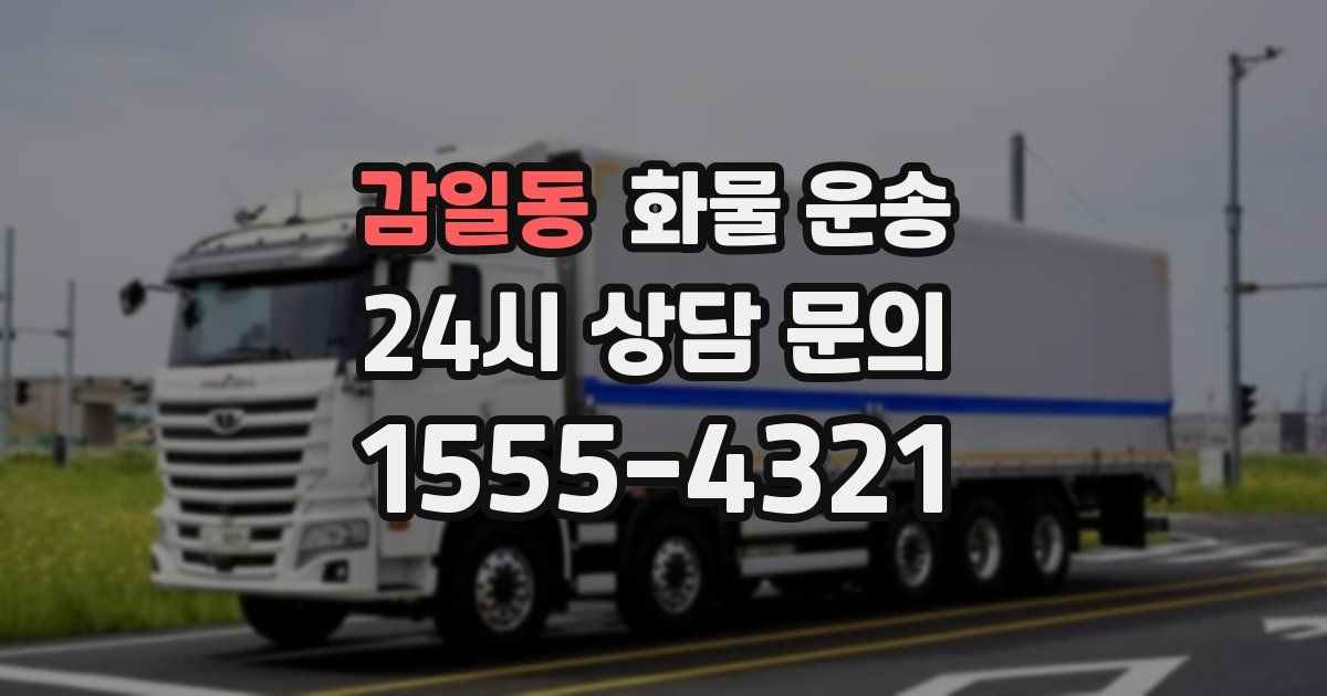 감일동 화물 운송