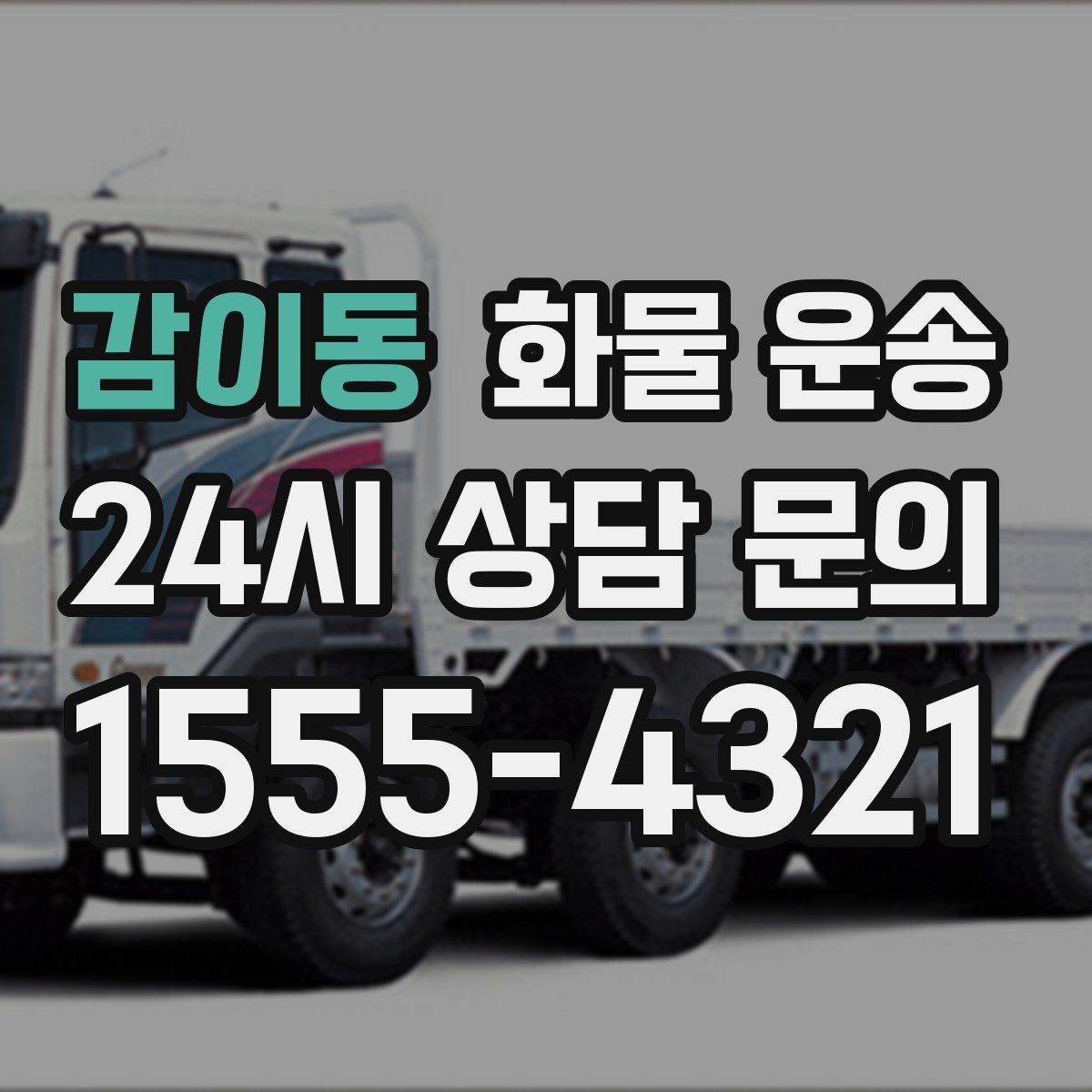 감이동 화물 운송