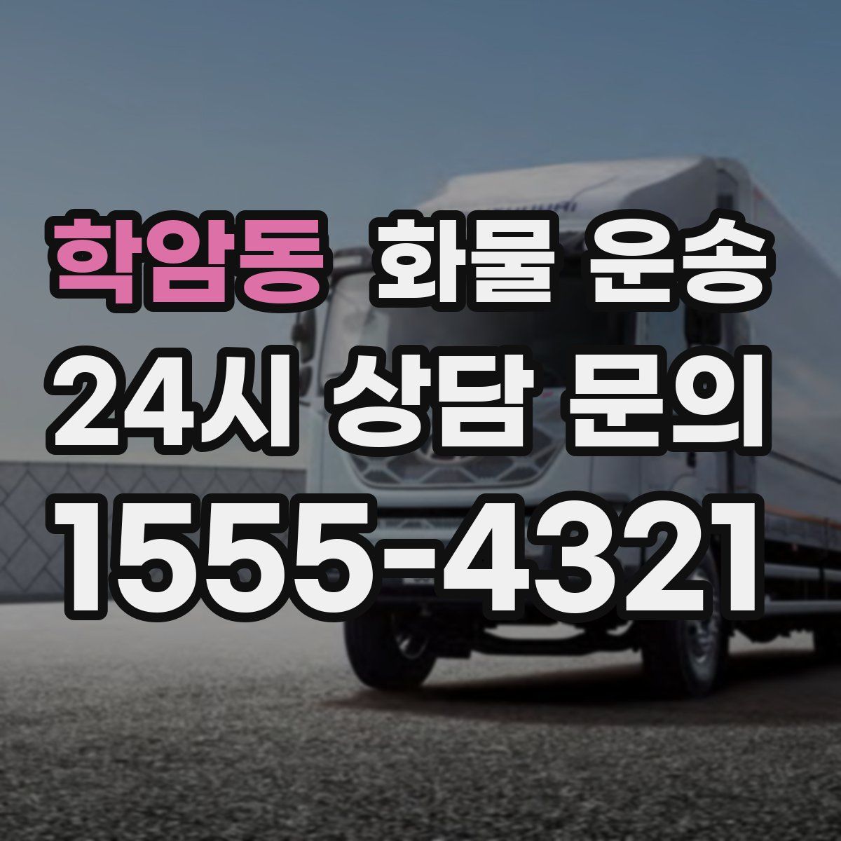 학암동 화물 운송