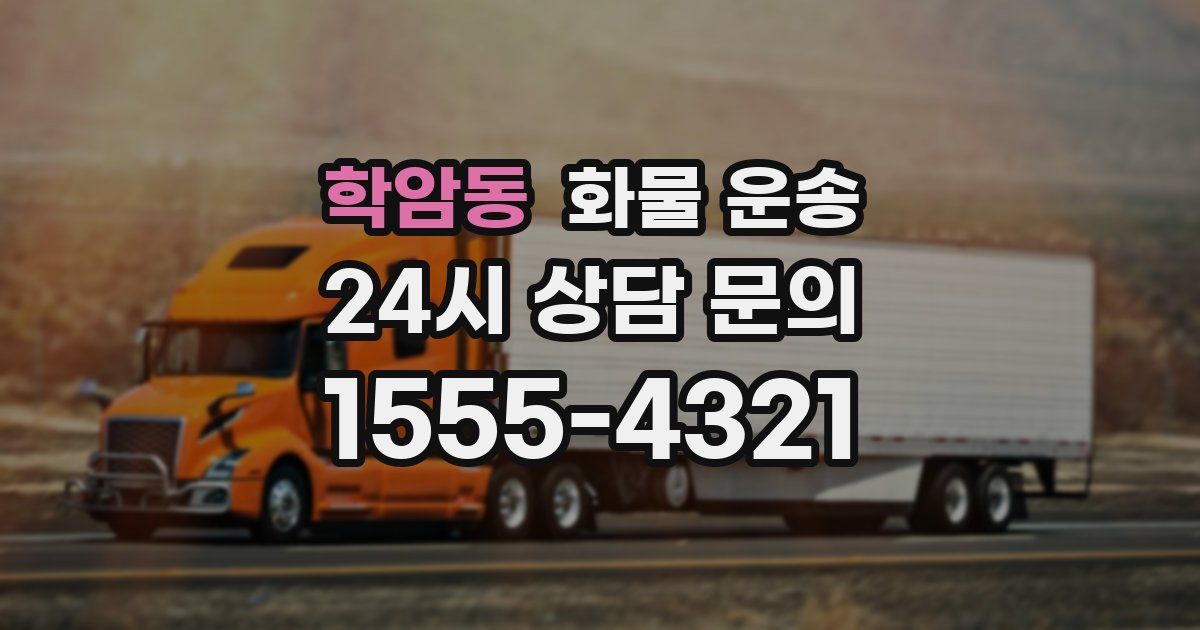 학암동 화물 운송