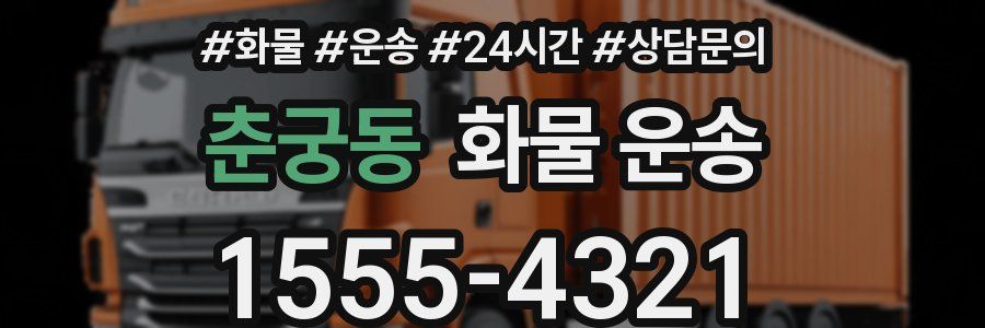 춘궁동 화물 운송