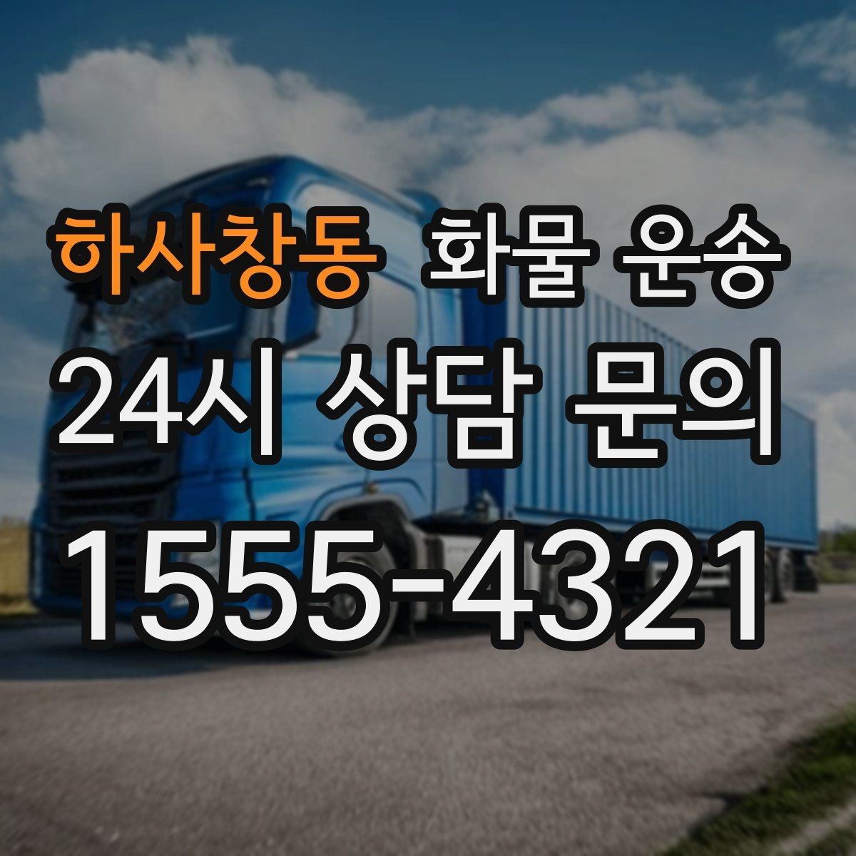 하사창동 화물 운송 카고 차량이 유리한 작업 환경 정리
