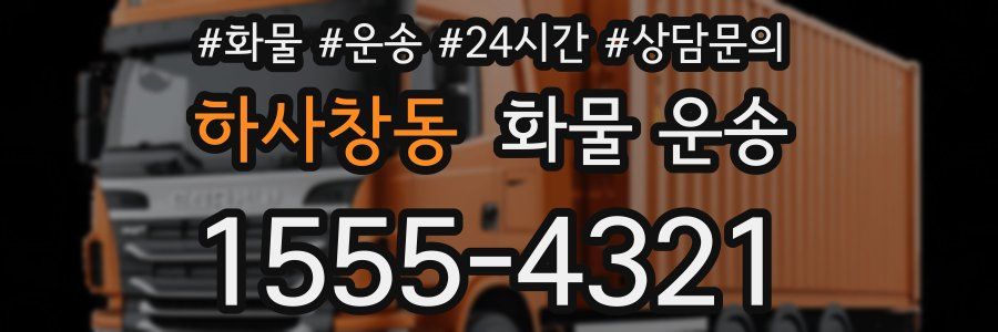 하사창동 화물 운송