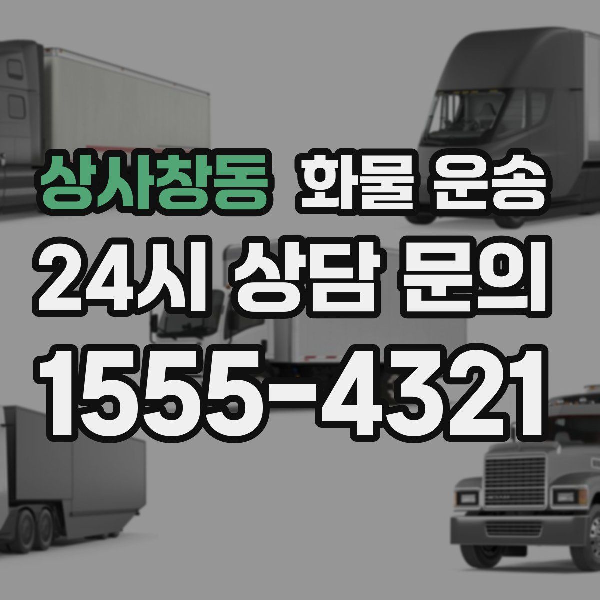 상사창동 화물 운송