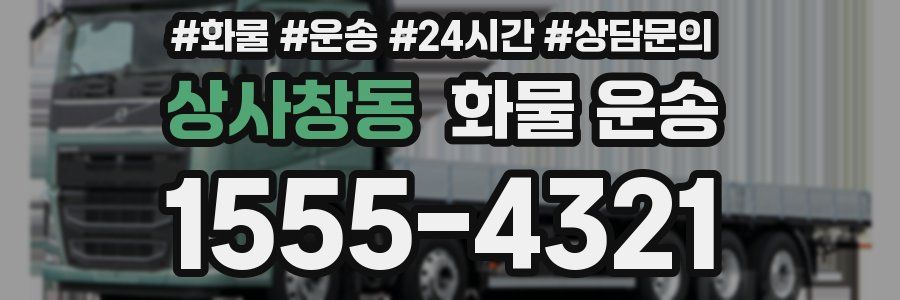 상사창동 화물 운송