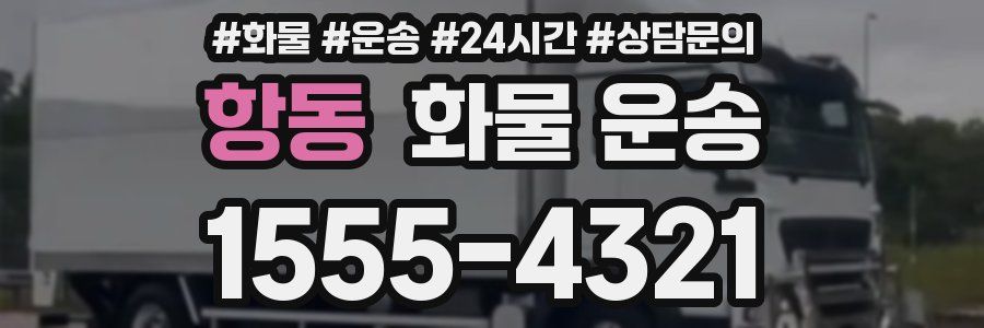 항동 화물 운송