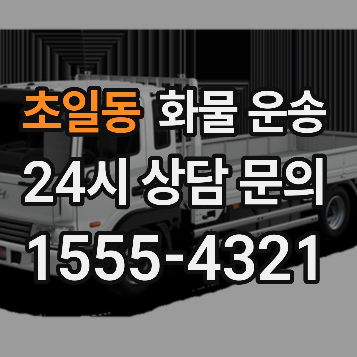 초일동 화물 운송