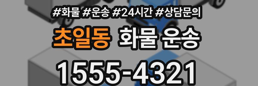 초일동 화물 운송