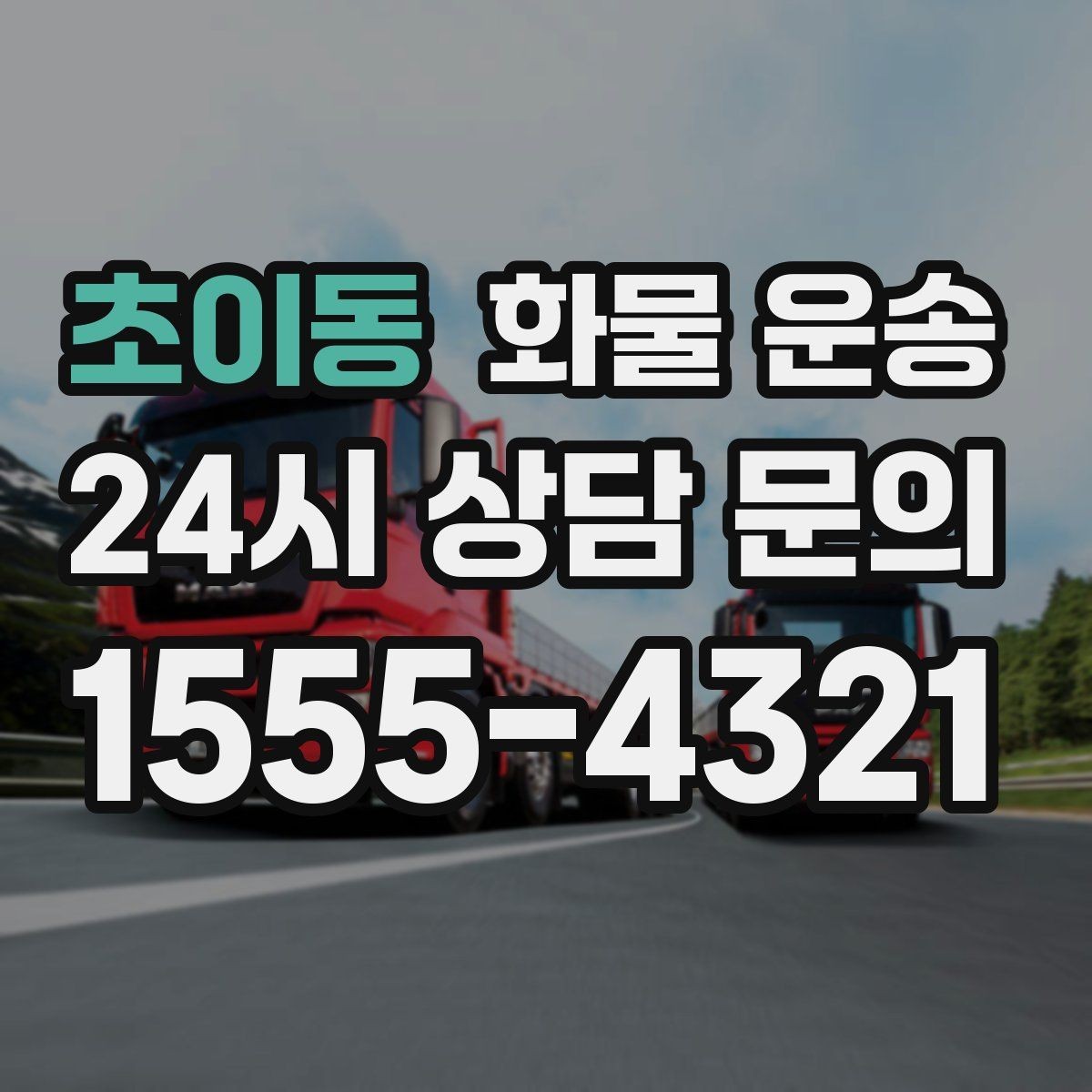 초이동 화물 운송 대기 시간 발생 시 기준을 알아두세요